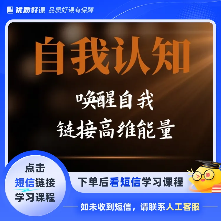 领取自我认知链接高维能量课程(点击短信链接学习课程)