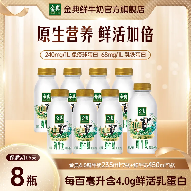 【金典鲜牛奶】4.0-235ml*7+4.0-450ml*1夏日低温营养早餐巴氏鲜奶