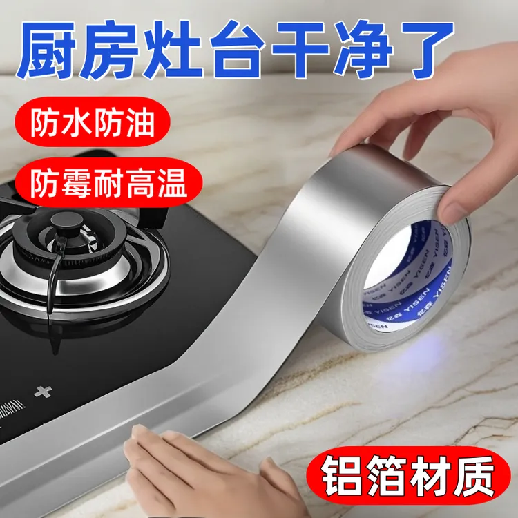 厨房防水防油贴纸灶台贴膜水槽缝隙防水贴美缝贴条耐高温铝箔胶带