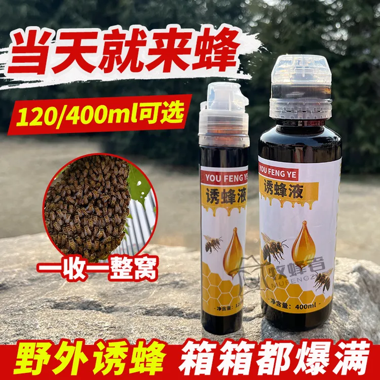 强力诱蜂液蜜蜂招蜂诱蜂水蜂王信息素新手诱蜂专用野外中蜂引诱剂