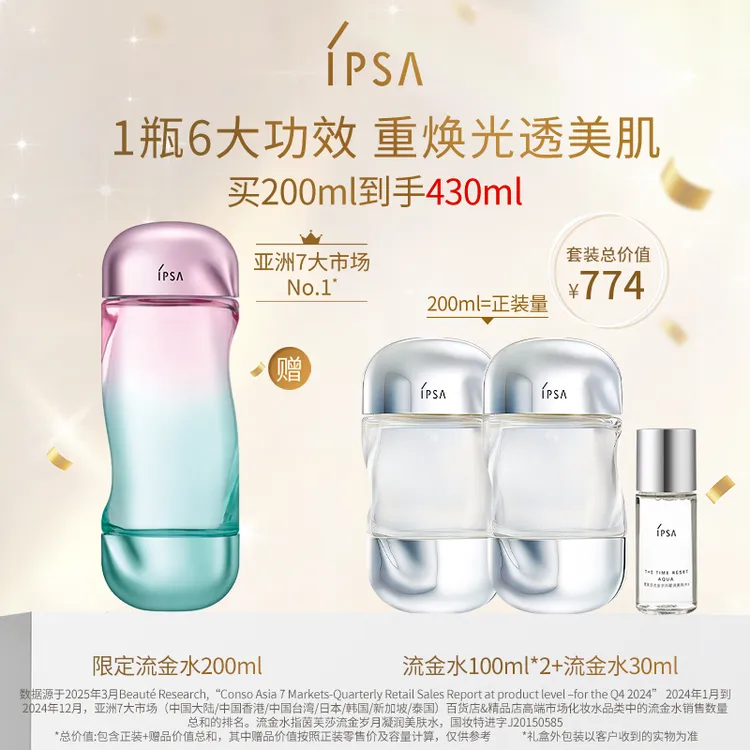 【限定新品】IPSA/茵芙莎限定流金水化妆补水水油平衡修护保湿