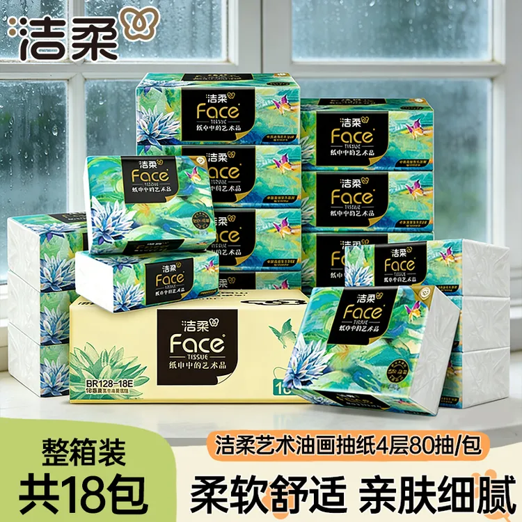 洁柔艺术油画高端系列抽纸四层加厚整箱家用餐巾纸纸巾实惠装