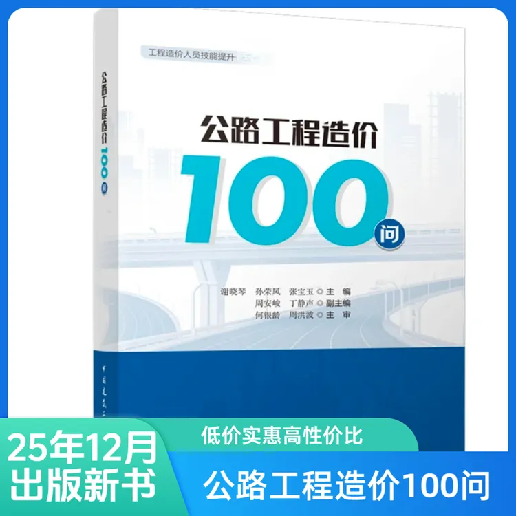公路工程造价100问书籍