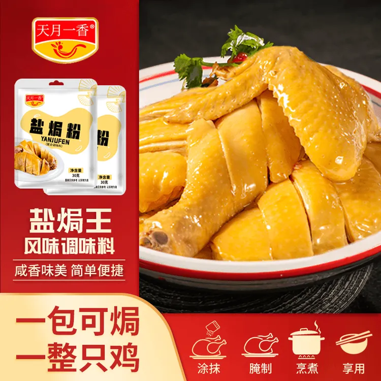 盐焗鸡粉正宗家用盐焗专用粉盐焗调味料商用盐局鸡粉调味料30g/袋