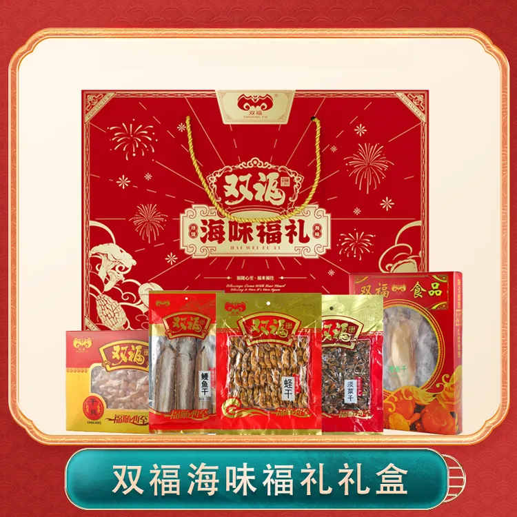 SHUANG FU/双福海味干货礼盒永辉同款中秋年货礼盒福建南北干货
