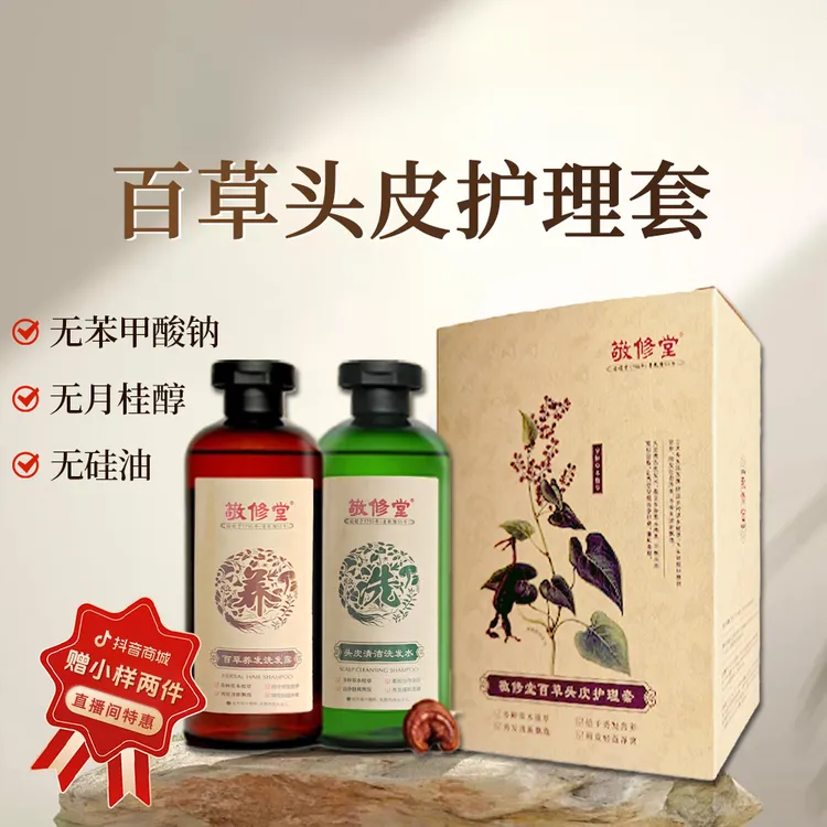 敬修堂植物百草提取洗发水膏套装无硅油控油去屑止痒蓬松持久留香