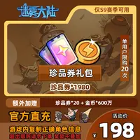 【珍品券礼包】迷雾大陆  珍品券*1980