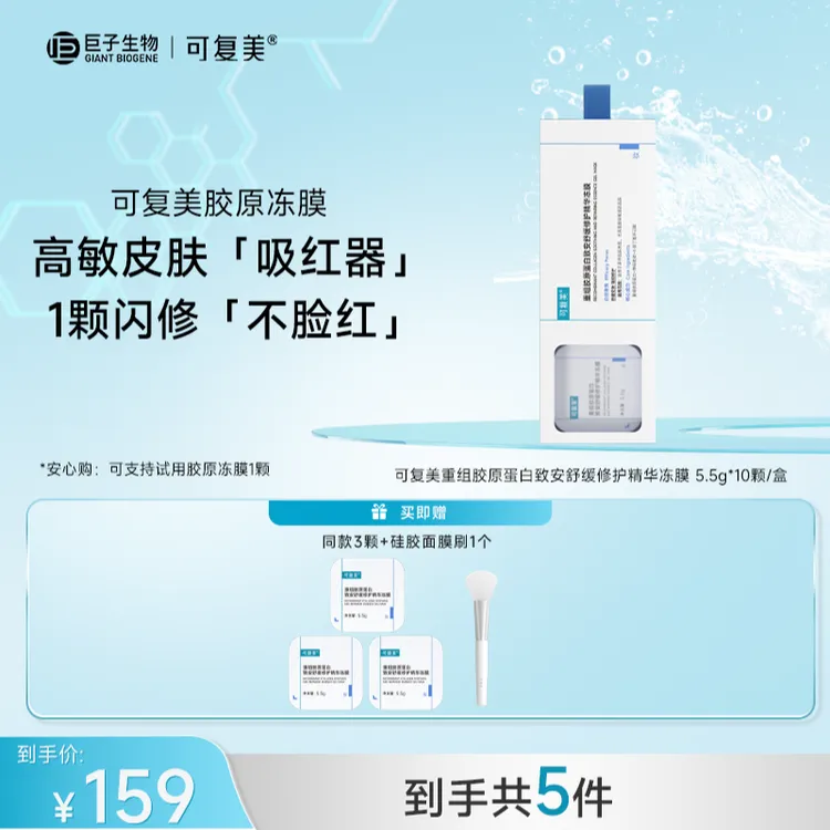 可复美重组胶原蛋白精华冻膜5.5g*10颗/盒 保湿舒缓 ZS