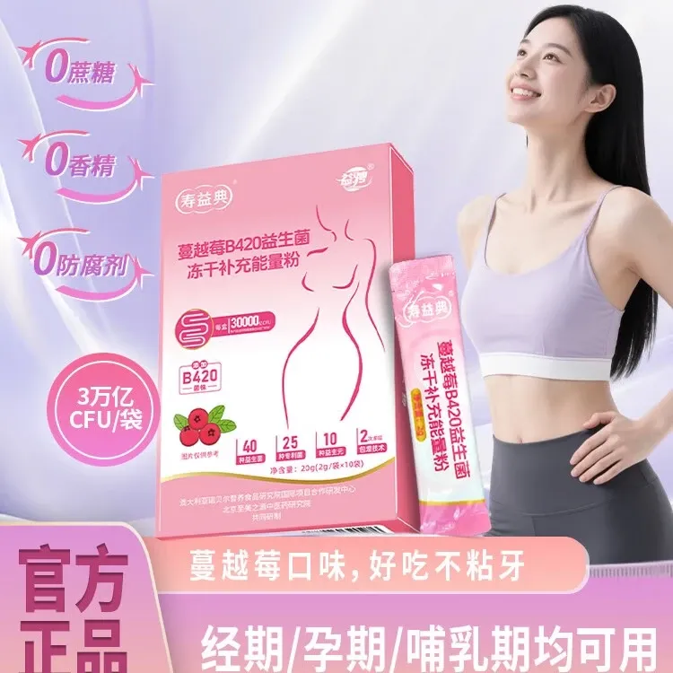 益骋官方正品蔓越莓B420益生菌肠胃中老年女生专用自律期冻干粉