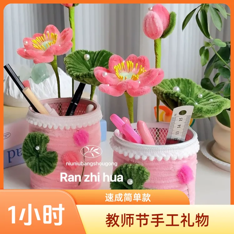 教师节礼物手工扭扭棒荷花笔筒手工DIY材料包送闺蜜老师好物