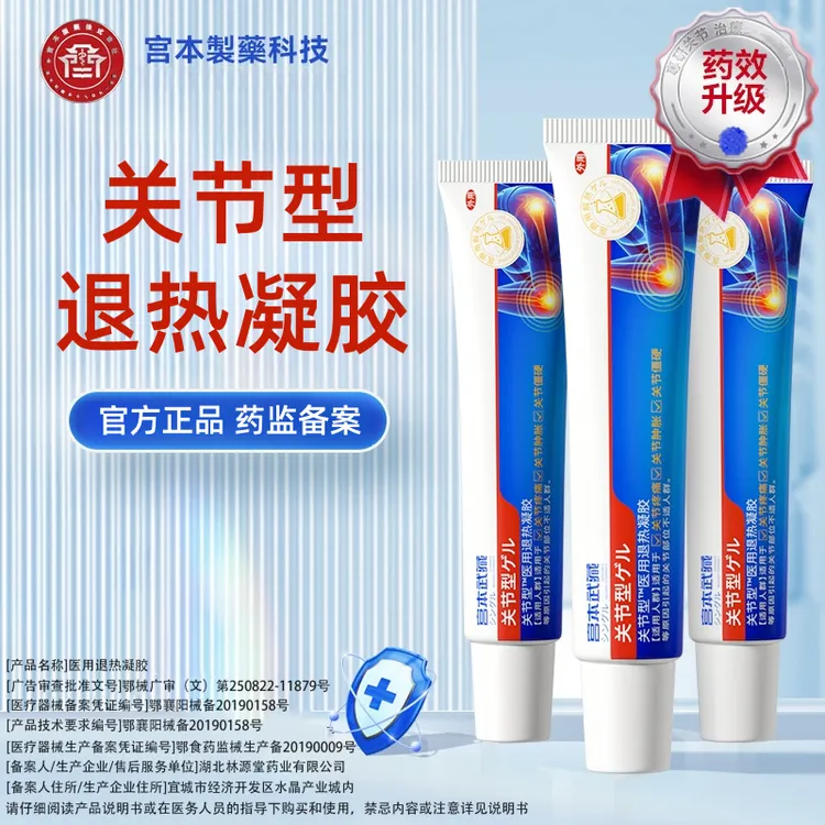 宫本武藏关节型医用退热凝胶医疗官方旗舰店正品