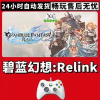 【碧蓝幻想Relink】支持游戏无线手柄入库支持PC有线手柄