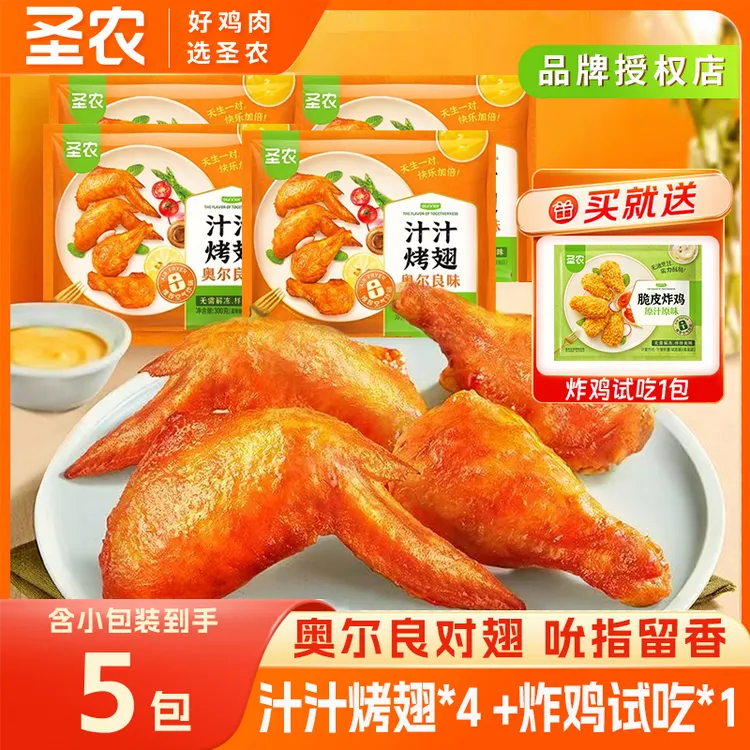 圣农汁汁烤翅空气炸锅美食奥尔良烤翅300g*4包 包冰率不含冰