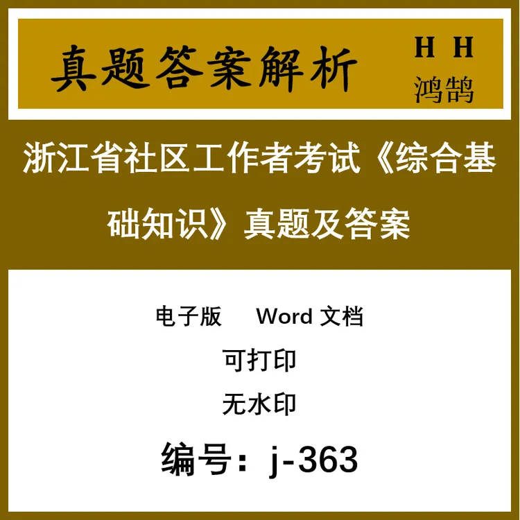 电子版 浙江省社区工作者考试《综合基础知识》真题36套(j-363)