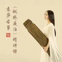 袁莎古筝《枫桥夜泊》精讲课1201