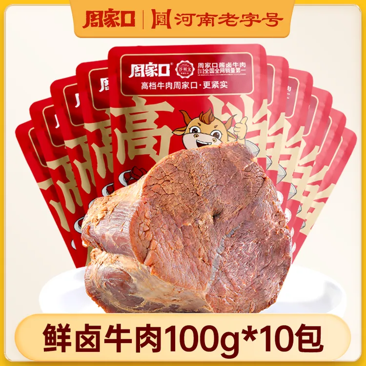周家口鲜卤牛肉熟食健身牛肉代餐五香酱卤开袋即食100g*10袋
