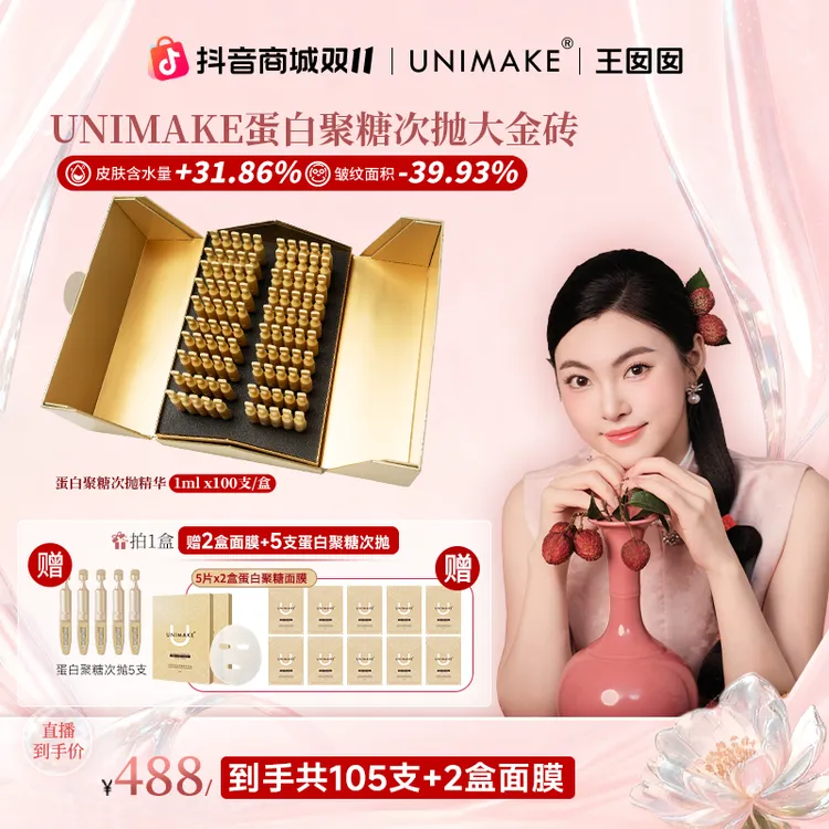 【双11大促】UNIMAKE优露美蛋白聚糖次抛精华105支【大金砖】