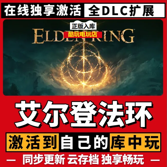 艾尔登法环 黄金树幽影激活码 全球区 CDK 激活入库