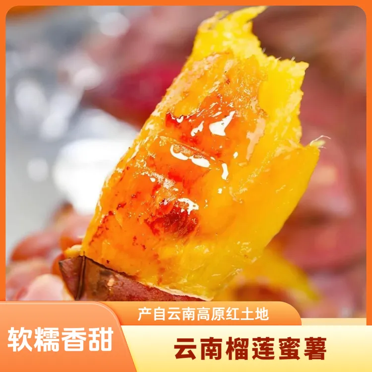 【榴莲蜜薯】云南高原黄金榴莲蜜薯沙地种植香甜丝滑入口即化薯香浓