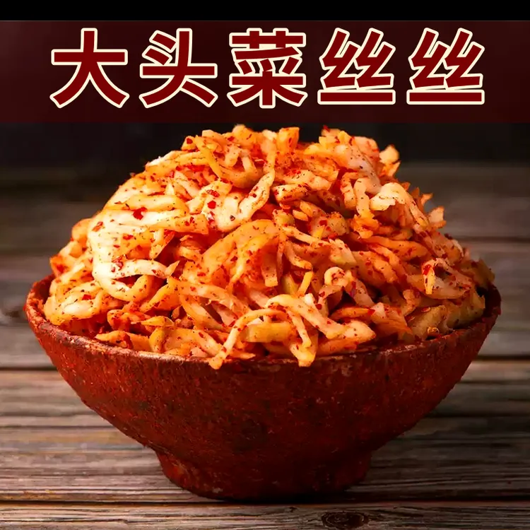 【麻辣大头菜丝丝】宜宾特产手工腌制麻辣大头菜丝丝香辣下饭菜咸菜