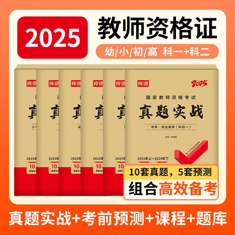 25下教资笔试真题预测卷核心考点中小学幼儿园教师资格证备考资料