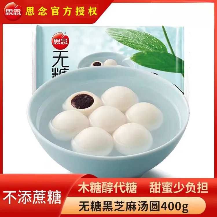 思念无糖黑芝麻汤圆400g/袋速冻半成品汤圆早餐元宵香糯冷冻食用