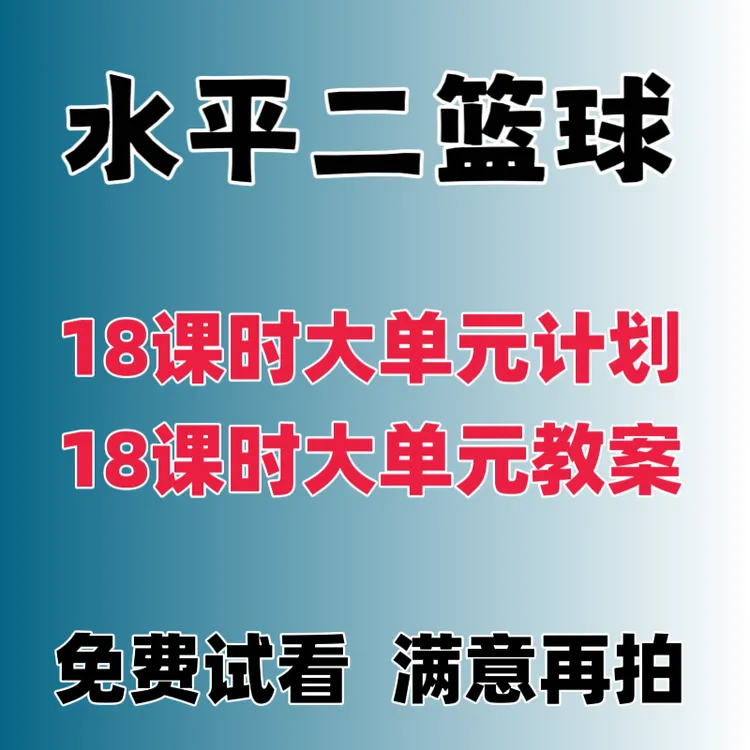 小学体育教案水平二篮球三四年级篮球18课时大单元教案电子版