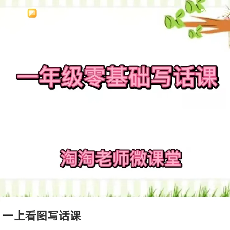 1L上 零基础看图写话