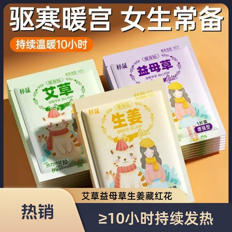 暖贴益母草艾草姜暖宫贴肚子热敷暖宝宝暖宫贴暖身贴冬天自发热