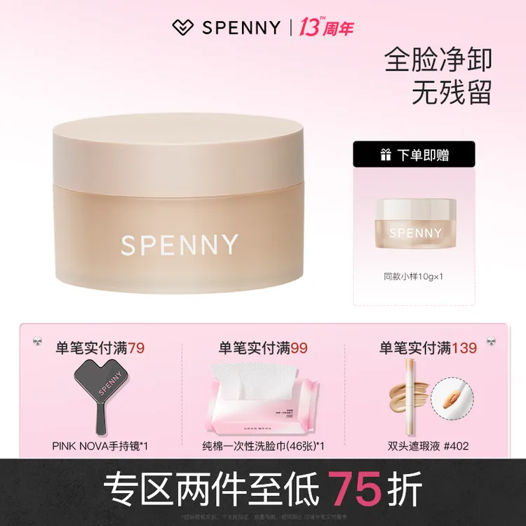 Spenny/诗佩妮柔润洁净椰香卸妆膏脸部快速乳化便携卸妆霜