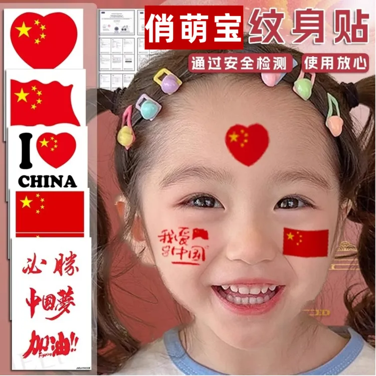 （俏萌宝）我爱中国贴喜庆彩色脸贴头饰可爱宝宝女童运动会