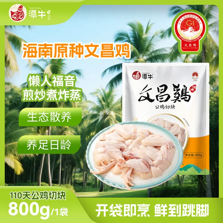 潭牛文昌鸡公鸡切块800g*1/2/3 童子鸡海南散养土鸡 