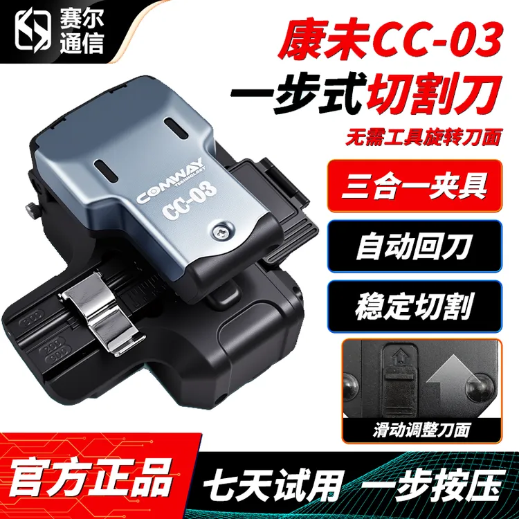 COMWAY康未CC03光纤切割刀全自动夹具一步刀高精度按自动转刀片