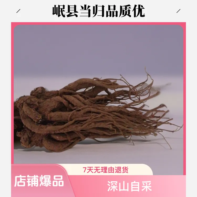 甘肃岷县无公害农产品当归，滋补养生美容。可煲汤炖肉泡酒。