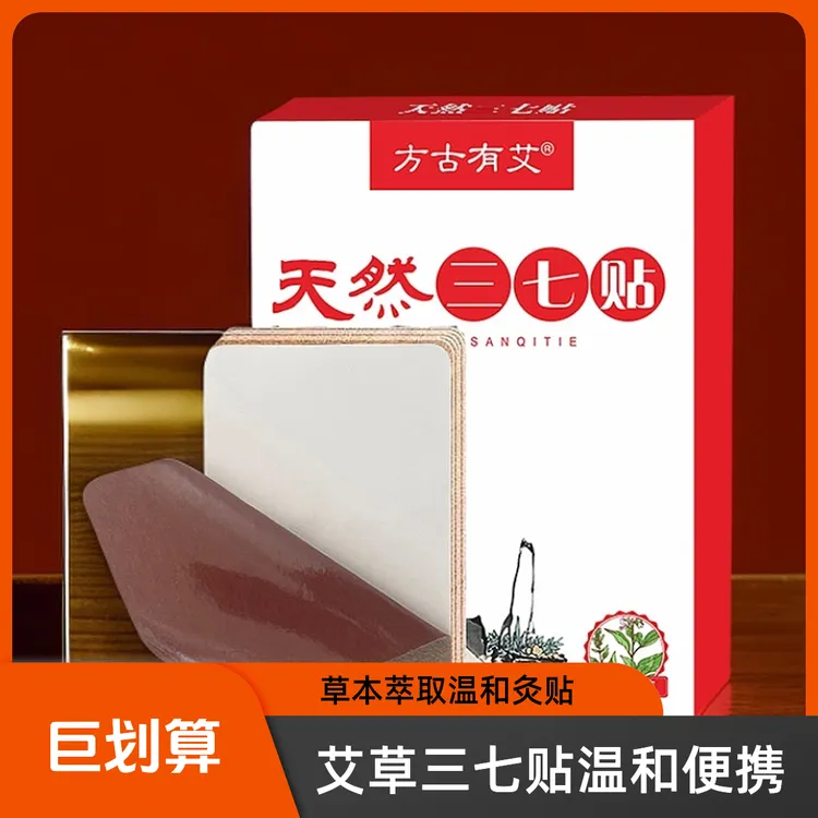 艾草三七贴四季便携家用温和萃取艾灸贴草本新款红色膏体温灸贴