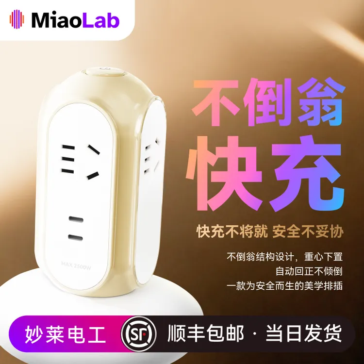 妙莱不倒翁插排4AC+2Type-C氮化镓快充稳立不倒桌搭不伤手机电池