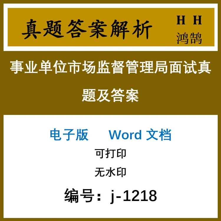 事业单位市场监督管理局面试真题及答案25套-1218