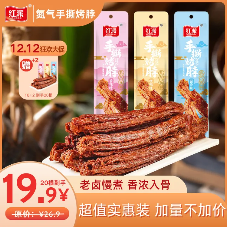 红派氮气风干烤脖30g*20根网红爆款零食小吃夜宵好物推荐