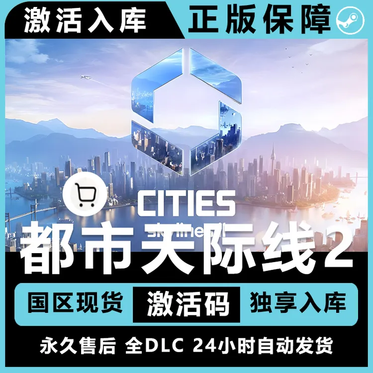 城市天际线2 都市天际线2 电脑入库 激活码  正版 全dlc 城市模拟