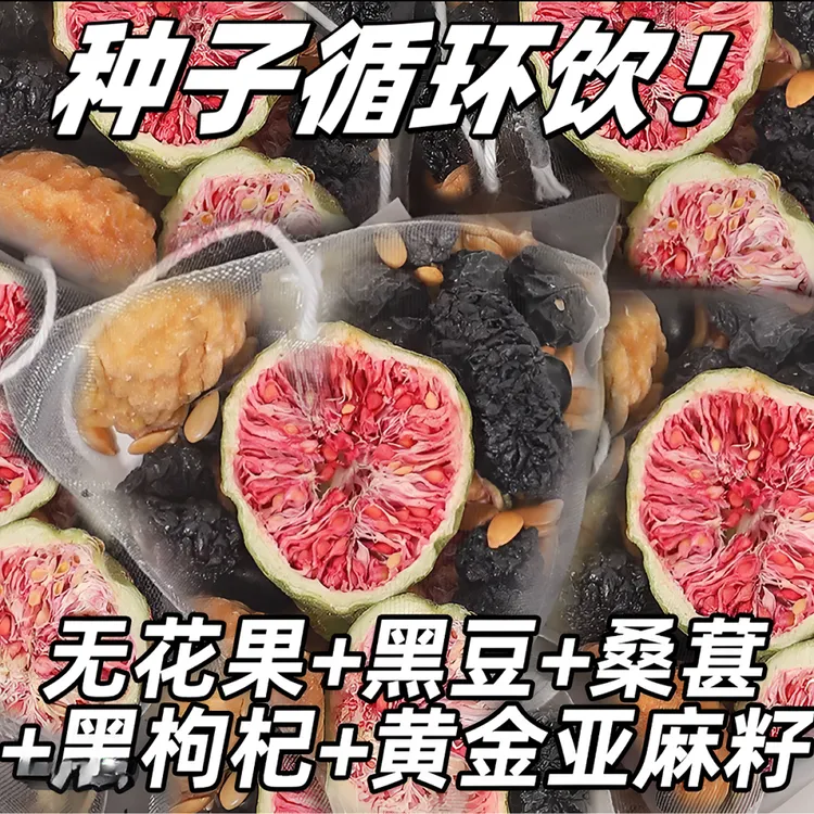【种子循环】亚麻籽无花果桑葚茶黑枸杞女生黄本酮独立茶包