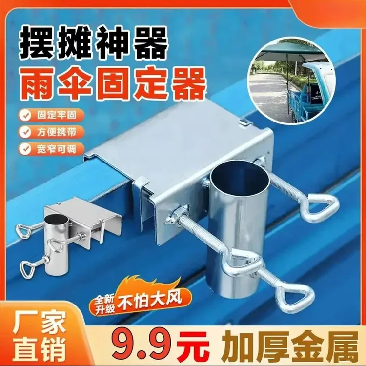 【抢！】雨伞固定器大伞固定架太阳伞支架户外摆摊伞遮阳伞固定夹