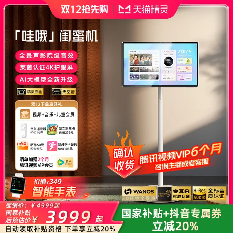 【双12抢先购】天猫精灵闺蜜机27英寸4K高配版8核高清多媒体音箱