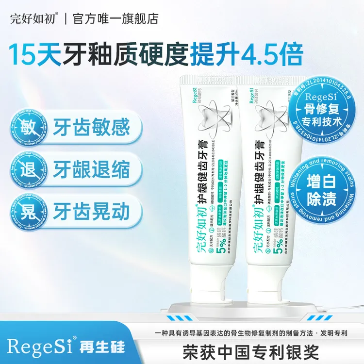 完好如初抗敏感修护牙釉质国货热销牙膏