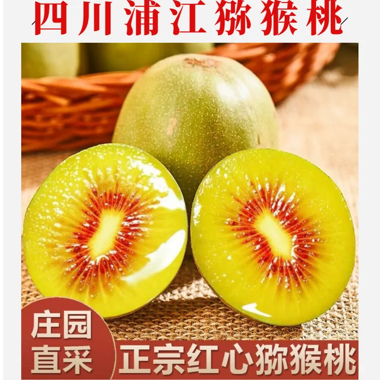 四川猕猴桃奇异新鲜孕妇一箱水果红心鲜果产地脆甜直发荒野求生