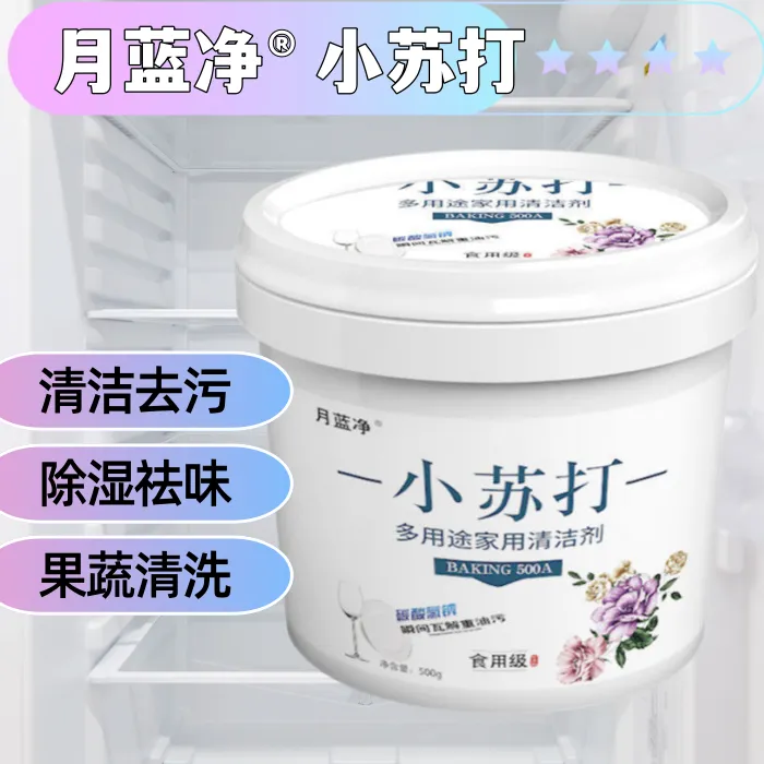 月蓝净小苏打清洁剂去除油污即时去渍剂小苏打多功能清洁剂去奶渍