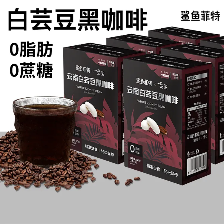 鲨鱼菲特黑咖啡白芸豆0脂0蔗糖冷热速溶醇香小粒现磨小包运动代餐