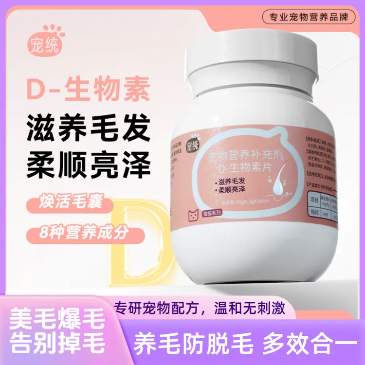 宠统【猫咪掉毛黑科技】D生物素告别掉毛怪猫滋养毛发科学美毛爆毛