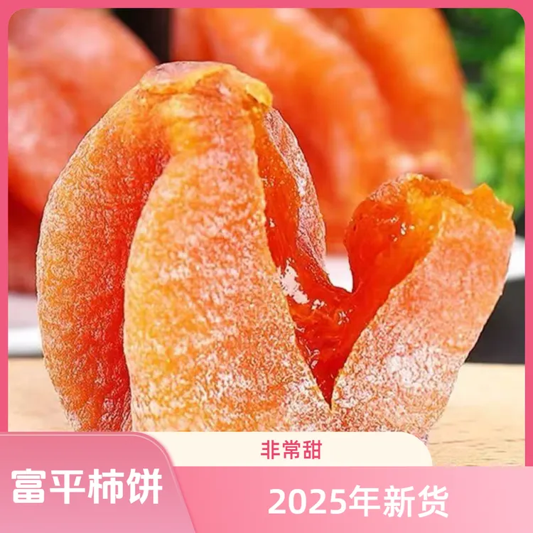 陕西富平头茬新鲜流心柿子饼农家手工晾晒独立包装软糯香甜