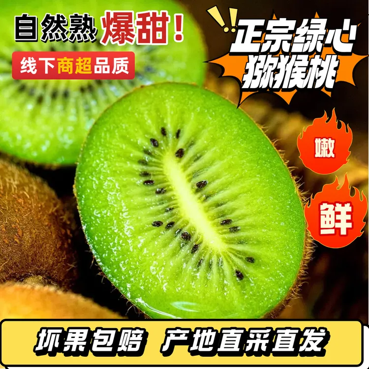 【直播专享】正宗绿心猕猴桃新鲜香甜多汁孕妇皮薄肉厚包邮