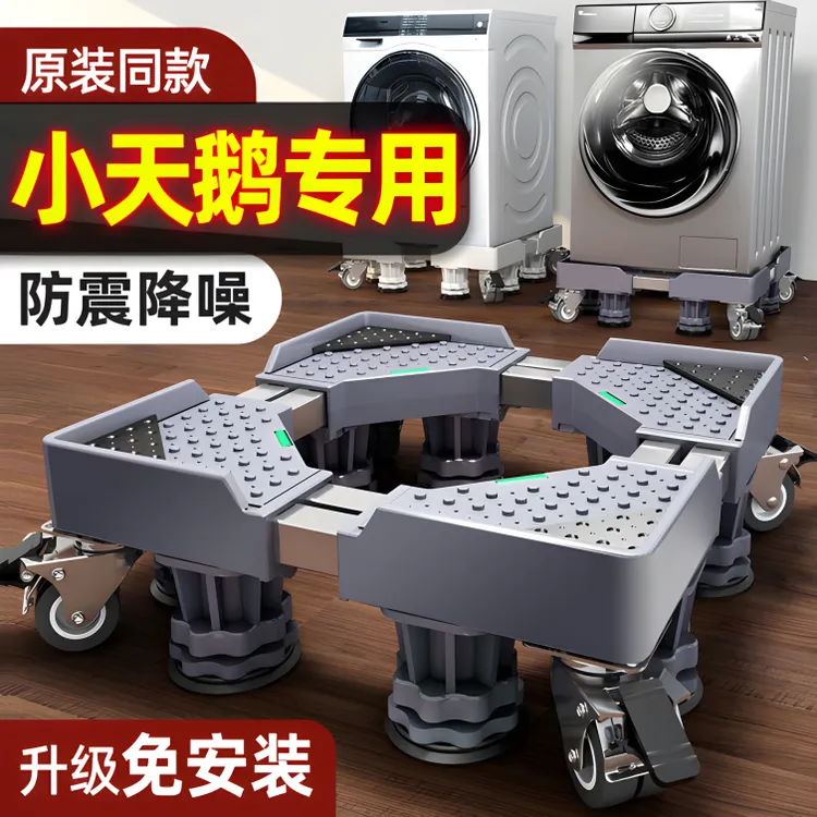 小天鹅洗衣机底座通用全自动移动万向轮滚筒专用垫高脚垫置物支架